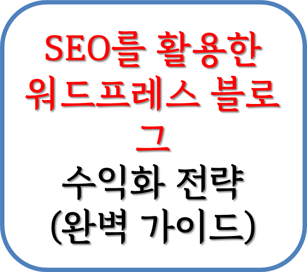 SEO를 활용한 워드프레스 블로그