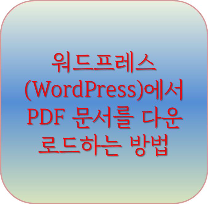 워드프레스에서 pdf문서다운로드하기