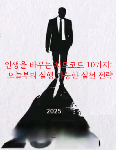 인생을 바꾸는 치트코드10가지