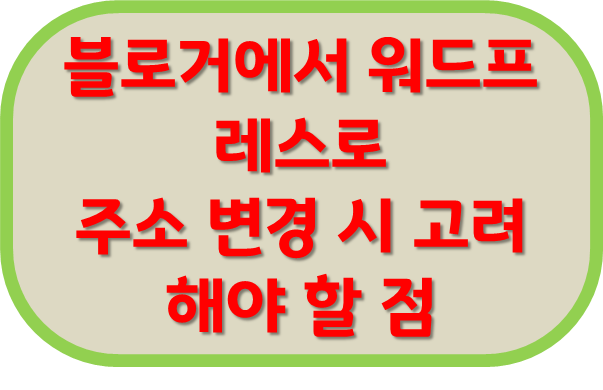 블로거에서 워드프레스로 주소 변경 시 고려해야 할 점