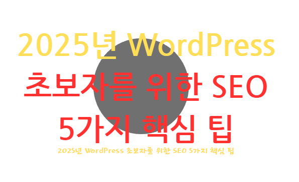 2025년 WordPress 초보자를 위한 SEO 5가지 핵심 팁