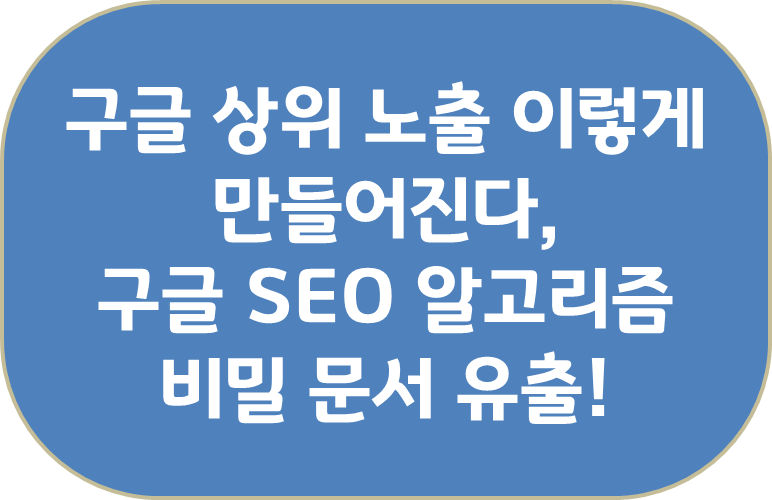 구글 상위 노출 이렇게 만들어진다,
구글 SEO 알고리즘 비밀 문서 유출!