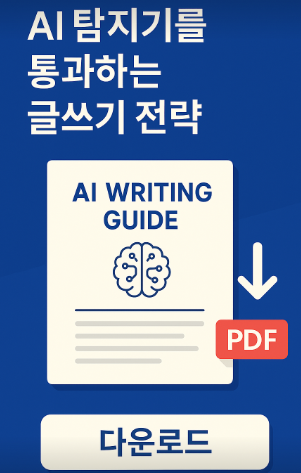 AI 탐지기를 통과하는 글쓰기 전략 