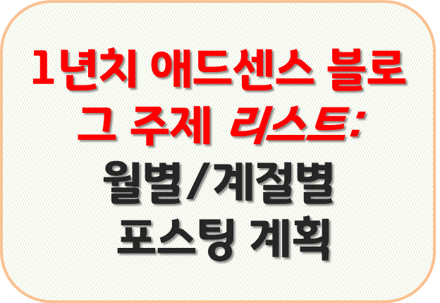 1년치 애드센스 블로그 주제 리스트
