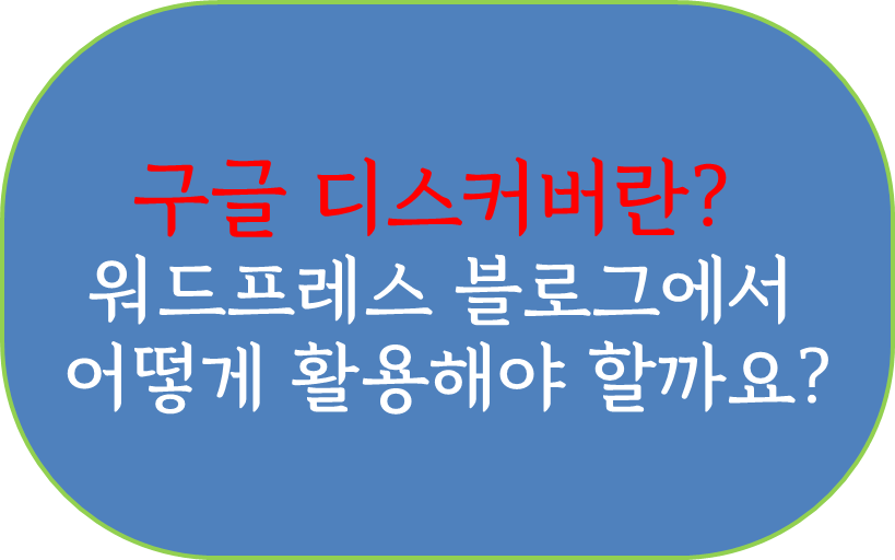 구글 디스커버란 무엇이며, 워드프레스 블로그에서 어떻게 활용해야 할까?