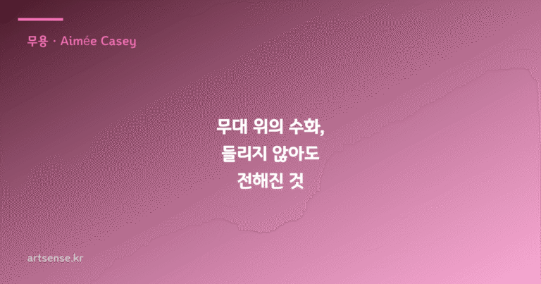 무대 위의 수화, 들리지 않아도 전해진 것