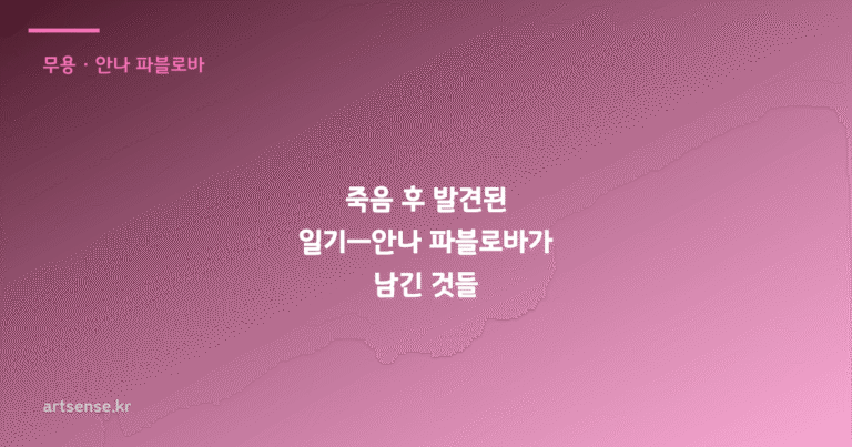 죽음 후 발견된 일기—안나 파블로바가 남긴 것들