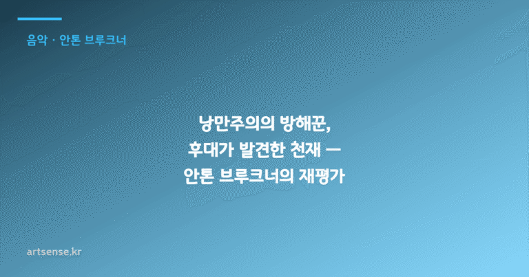 낭만주의의 방해꾼, 후대가 발견한 천재 — 안톤 브루크너의 재평가