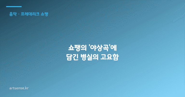 쇼팽의 ‘야상곡’에 담긴 병실의 고요함
