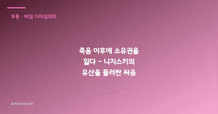 죽음 이후에 소유권을 잃다 – 니지스키의 유산을 둘러싼 싸움