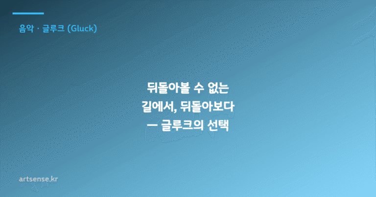 뒤돌아볼 수 없는 길에서, 뒤돌아보다 — 글루크의 선택