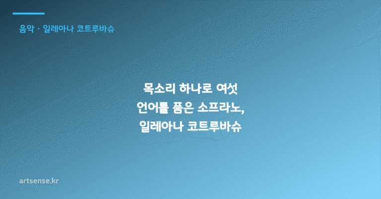 목소리 하나로 여섯 언어를 품은 소프라노, 일레아나 코트루바슈