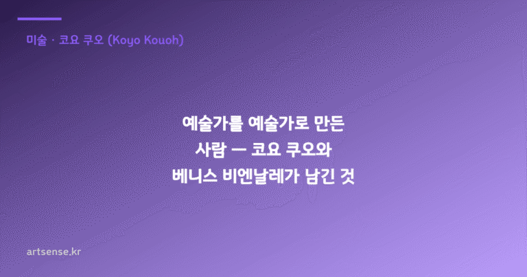 예술가를 예술가로 만든 사람 — 코요 쿠오와 베니스 비엔날레가 남긴 것