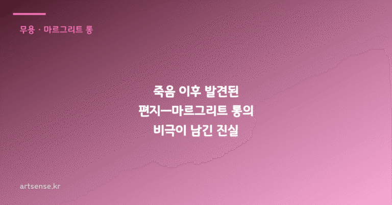 죽음 이후 발견된 편지—마르그리트 롱의 비극이 남긴 진실