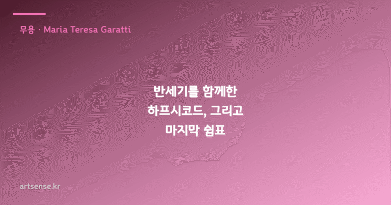 반세기를 함께한 하프시코드, 그리고 마지막 쉼표