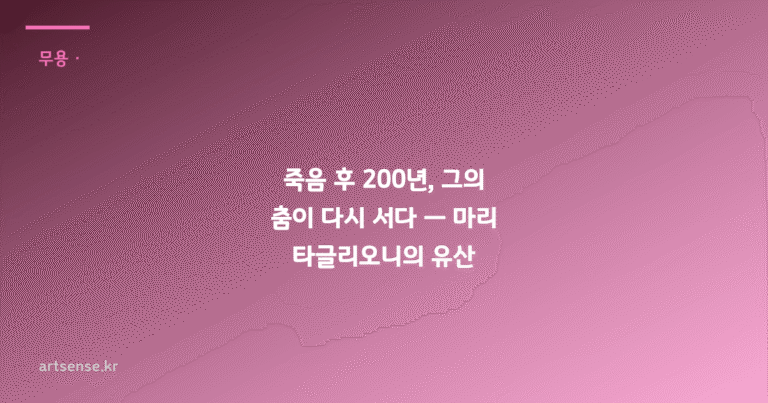 죽음 후 200년, 그의 춤이 다시 서다 — 마리 타글리오니의 유산
