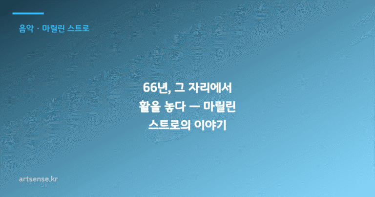 66년, 그 자리에서 활을 놓다 — 마릴린 스트로의 이야기