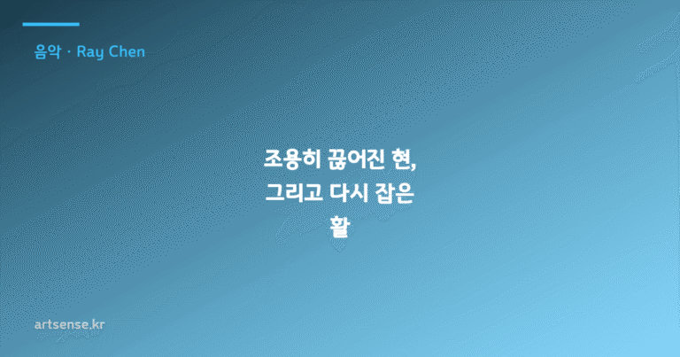 조용히 끊어진 현, 그리고 다시 잡은 활