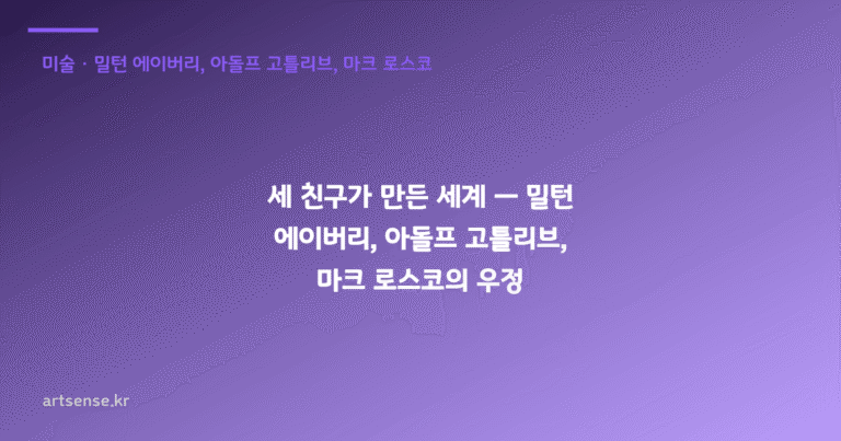 세 친구가 만든 세계 — 밀턴 에이버리, 아돌프 고틀리브, 마크 로스코의 우정