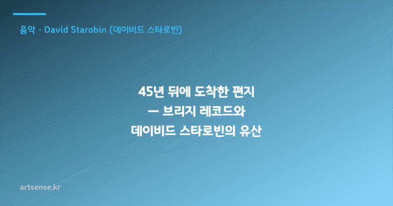 45년 뒤에 도착한 편지 — 브리지 레코드와 데이비드 스타로빈의 유산