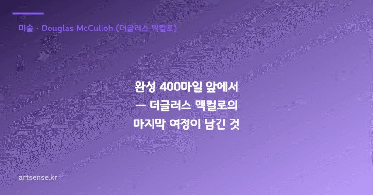완성 400마일 앞에서 — 더글러스 맥컬로의 마지막 여정이 남긴 것