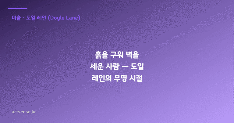 흙을 구워 벽을 세운 사람 — 도일 레인의 무명 시절