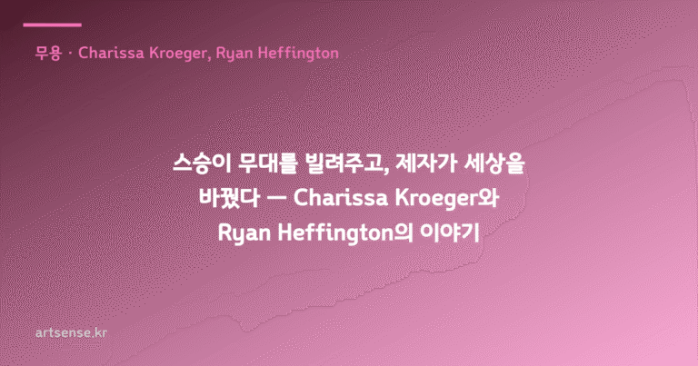 스승이 무대를 빌려주고, 제자가 세상을 바꿨다 — Charissa Kroeger와 Ryan Heffington의 이야기