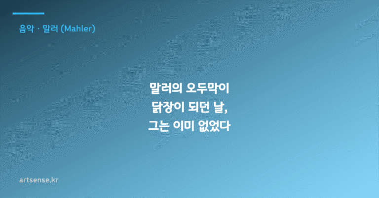 말러의 오두막이 닭장이 되던 날, 그는 이미 없었다