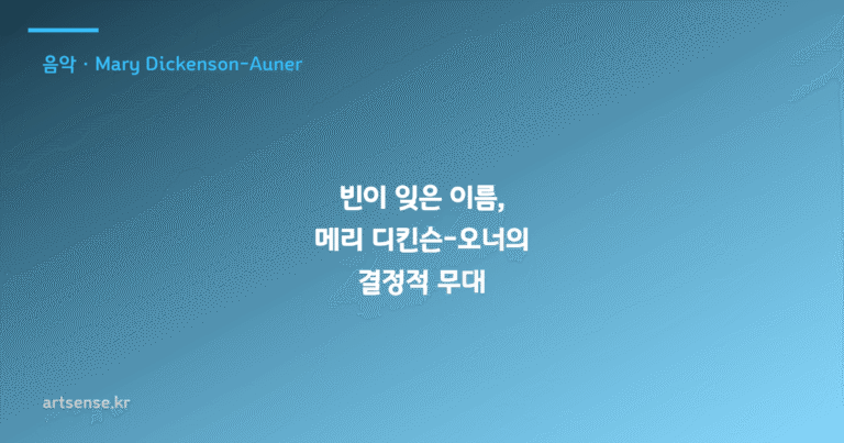 빈이 잊은 이름, 메리 디킨슨-오너의 결정적 무대