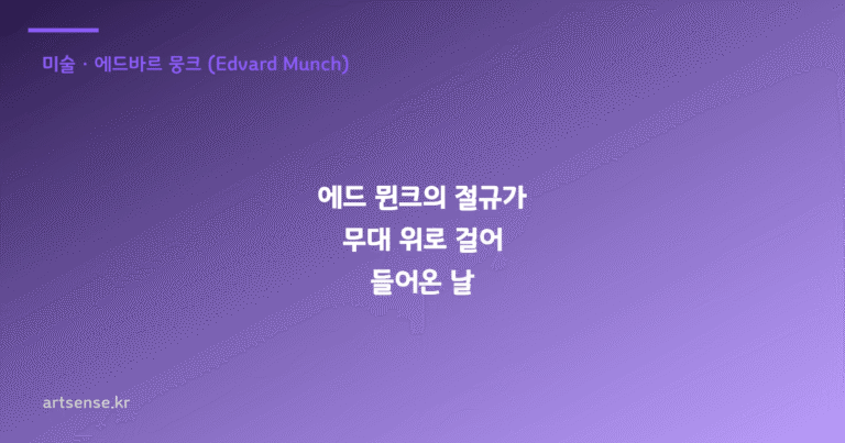 에드 뮌크의 절규가 무대 위로 걸어 들어온 날