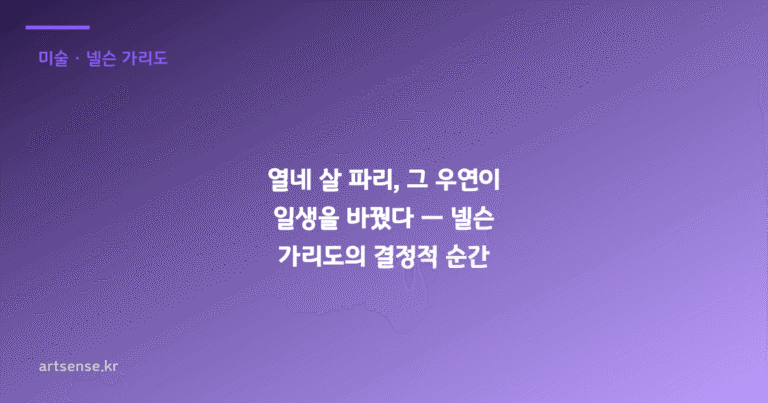열네 살 파리, 그 우연이 일생을 바꿨다 — 넬슨 가리도의 결정적 순간