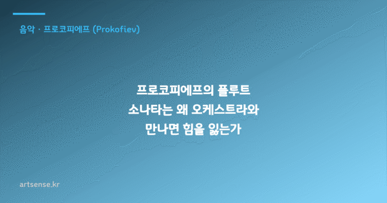 프로코피에프의 플루트 소나타는 왜 오케스트라와 만나면 힘을 잃는가