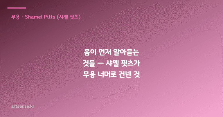 몸이 먼저 알아듣는 것들 — 샤멜 핏츠가 무용 너머로 건넨 것