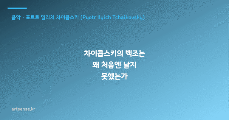 차이콥스키의 백조는 왜 처음엔 날지 못했는가
