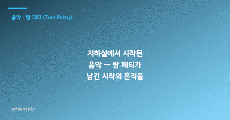 지하실에서 시작된 음악 — 탐 페티가 남긴 시작의 흔적들