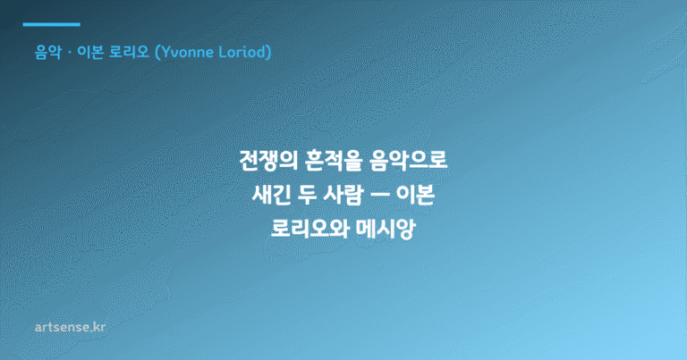 전쟁의 흔적을 음악으로 새긴 두 사람 — 이본 로리오와 메시앙