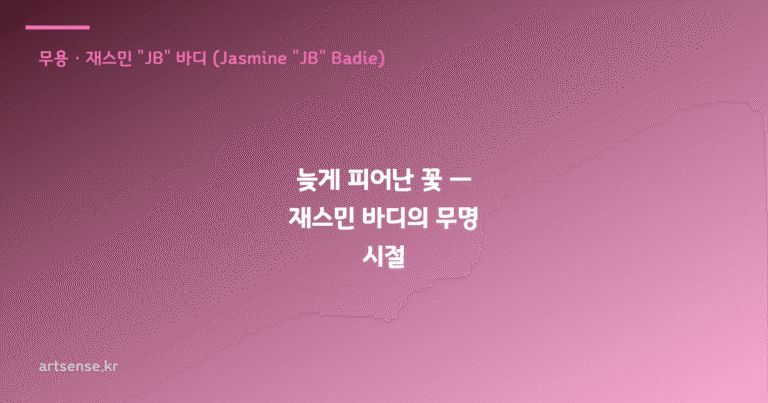 늦게 피어난 꽃 — 재스민 바디의 무명 시절