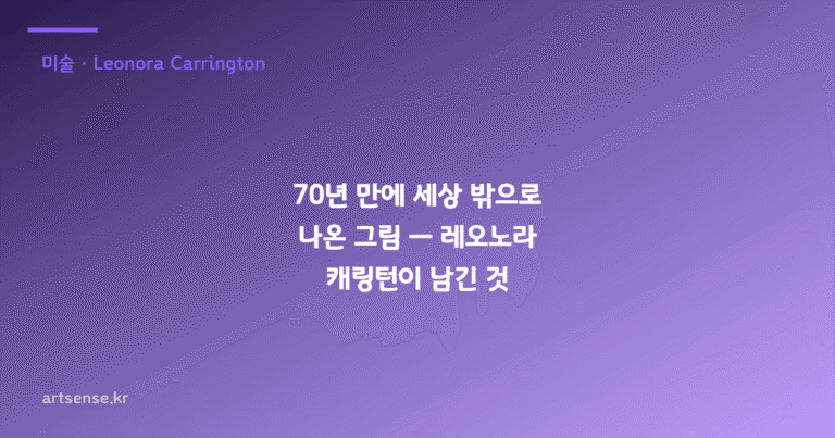 70년 만에 세상 밖으로 나온 그림 — 레오노라 캐링턴이 남긴 것