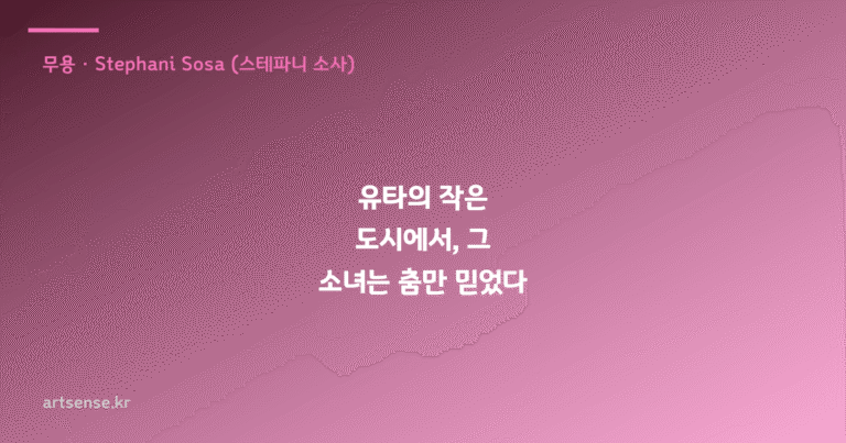 유타의 작은 도시에서, 그 소녀는 춤만 믿었다