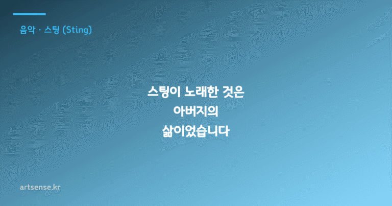 스팅이 노래한 것은 아버지의 삶이었습니다