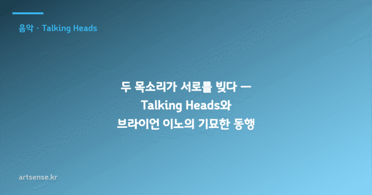 두 목소리가 서로를 빚다 — Talking Heads와 브라이언 이노의 기묘한 동행